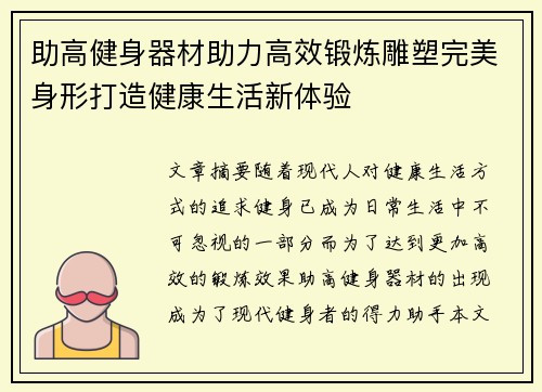 助高健身器材助力高效锻炼雕塑完美身形打造健康生活新体验