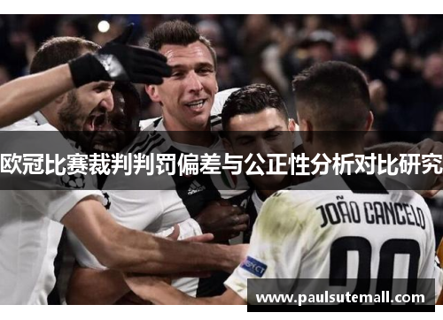 欧冠比赛裁判判罚偏差与公正性分析对比研究