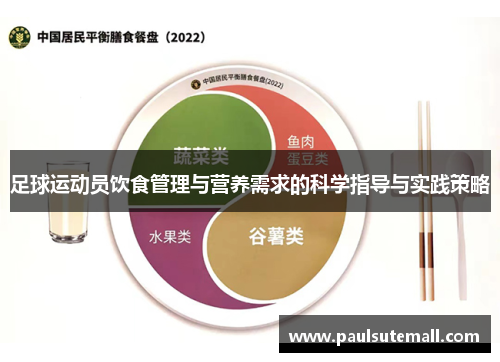 足球运动员饮食管理与营养需求的科学指导与实践策略