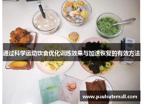 通过科学运动饮食优化训练效果与加速恢复的有效方法