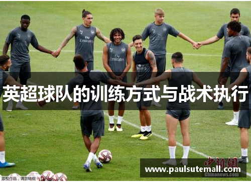 英超球队的训练方式与战术执行