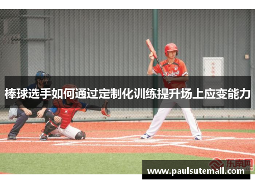 棒球选手如何通过定制化训练提升场上应变能力