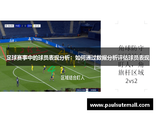 足球赛事中的球员表现分析：如何通过数据分析评估球员表现