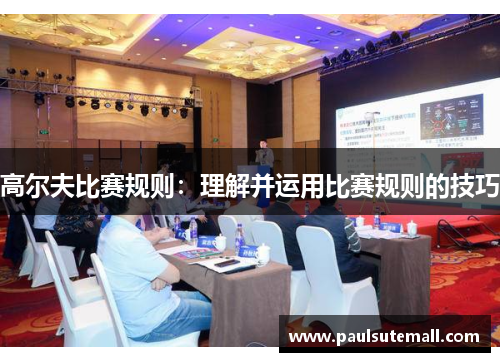 高尔夫比赛规则：理解并运用比赛规则的技巧
