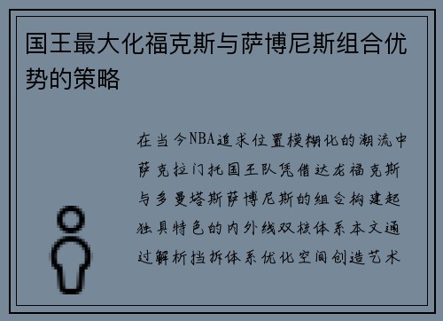 国王最大化福克斯与萨博尼斯组合优势的策略