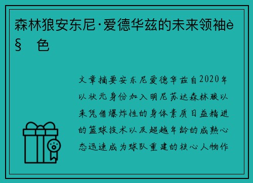 森林狼安东尼·爱德华兹的未来领袖角色
