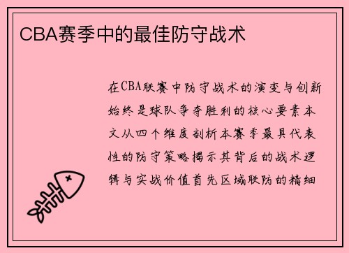 CBA赛季中的最佳防守战术