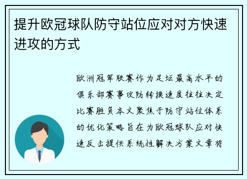 提升欧冠球队防守站位应对对方快速进攻的方式