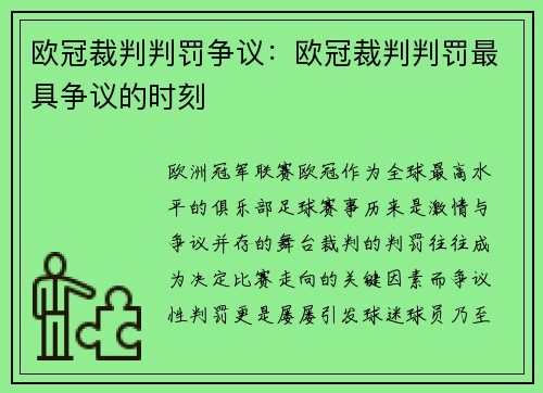 欧冠裁判判罚争议：欧冠裁判判罚最具争议的时刻