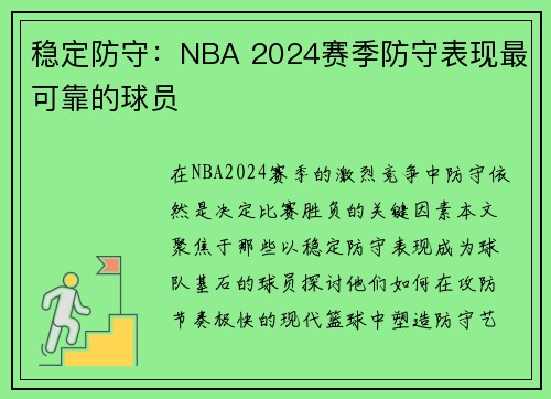 稳定防守：NBA 2024赛季防守表现最可靠的球员