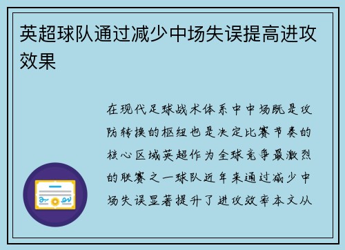 英超球队通过减少中场失误提高进攻效果