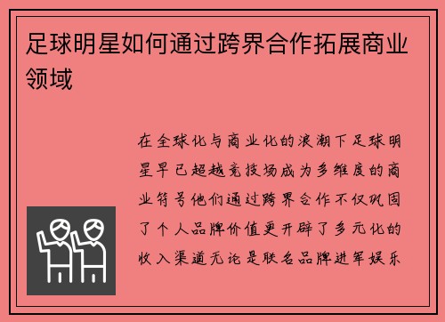 足球明星如何通过跨界合作拓展商业领域