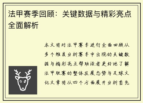 法甲赛季回顾：关键数据与精彩亮点全面解析