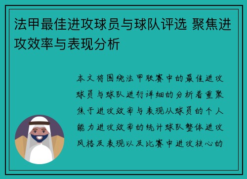 法甲最佳进攻球员与球队评选 聚焦进攻效率与表现分析