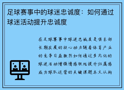 足球赛事中的球迷忠诚度：如何通过球迷活动提升忠诚度