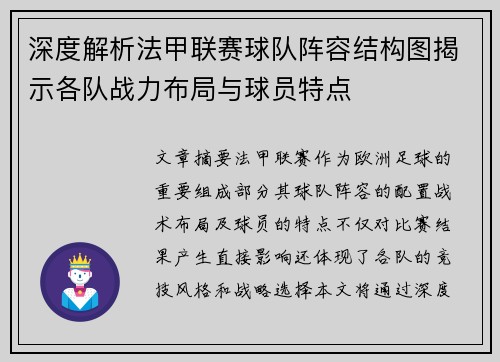 深度解析法甲联赛球队阵容结构图揭示各队战力布局与球员特点