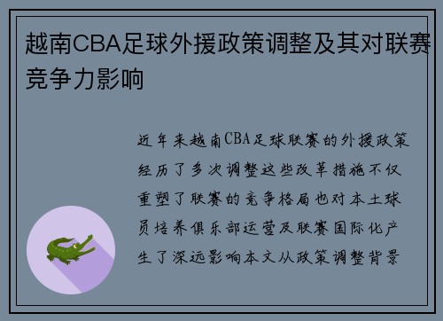 越南CBA足球外援政策调整及其对联赛竞争力影响