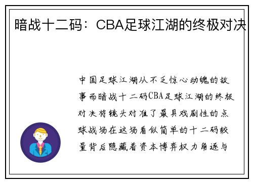 暗战十二码：CBA足球江湖的终极对决