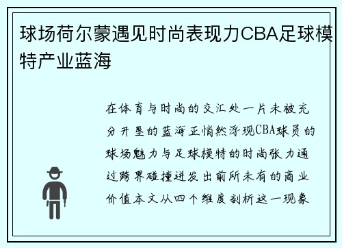 球场荷尔蒙遇见时尚表现力CBA足球模特产业蓝海
