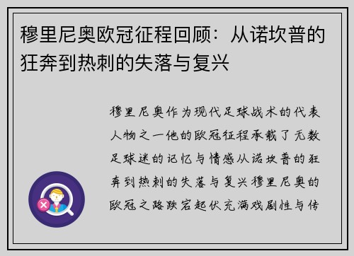 穆里尼奥欧冠征程回顾：从诺坎普的狂奔到热刺的失落与复兴
