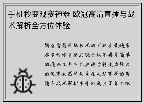 手机秒变观赛神器 欧冠高清直播与战术解析全方位体验
