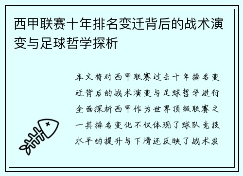 西甲联赛十年排名变迁背后的战术演变与足球哲学探析