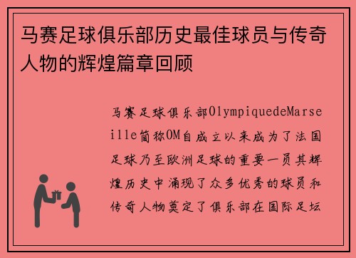 马赛足球俱乐部历史最佳球员与传奇人物的辉煌篇章回顾