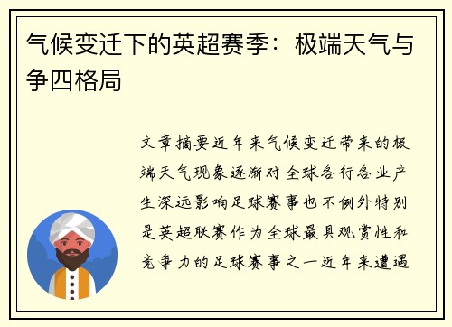 气候变迁下的英超赛季：极端天气与争四格局