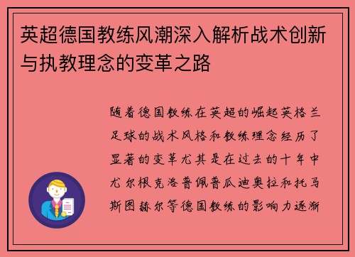 英超德国教练风潮深入解析战术创新与执教理念的变革之路