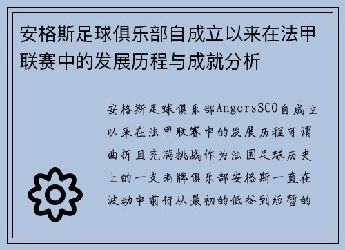 安格斯足球俱乐部自成立以来在法甲联赛中的发展历程与成就分析