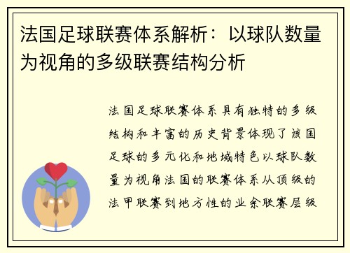 法国足球联赛体系解析：以球队数量为视角的多级联赛结构分析