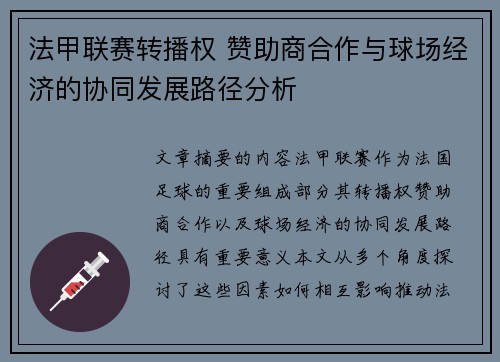 法甲联赛转播权 赞助商合作与球场经济的协同发展路径分析