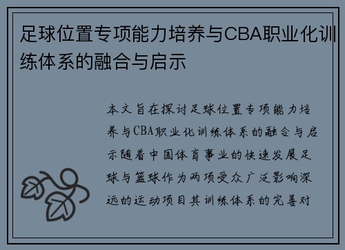 足球位置专项能力培养与CBA职业化训练体系的融合与启示