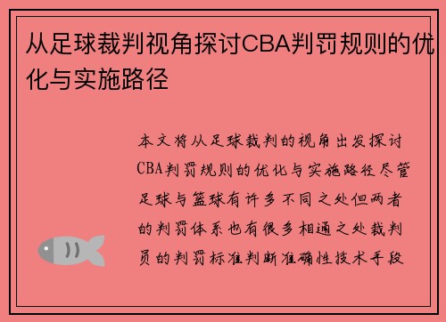 从足球裁判视角探讨CBA判罚规则的优化与实施路径