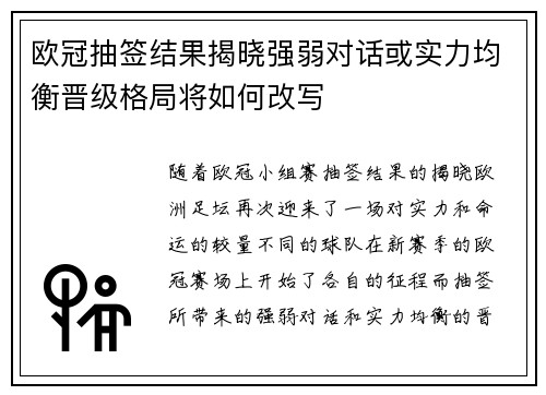 欧冠抽签结果揭晓强弱对话或实力均衡晋级格局将如何改写