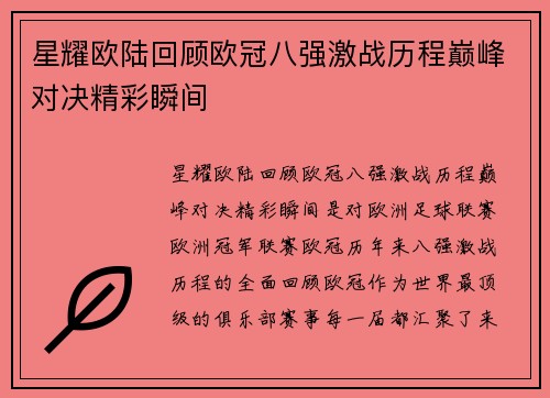 星耀欧陆回顾欧冠八强激战历程巅峰对决精彩瞬间