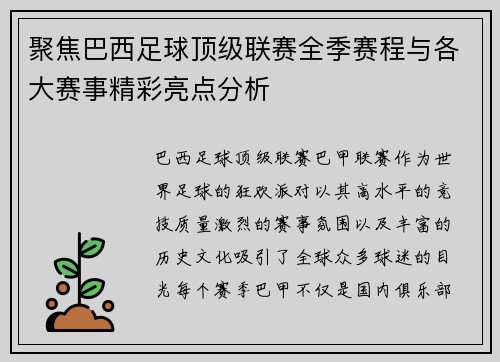 聚焦巴西足球顶级联赛全季赛程与各大赛事精彩亮点分析