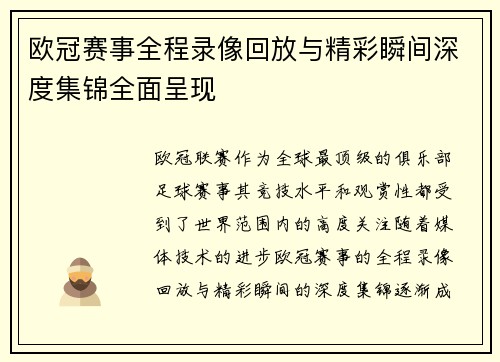 欧冠赛事全程录像回放与精彩瞬间深度集锦全面呈现