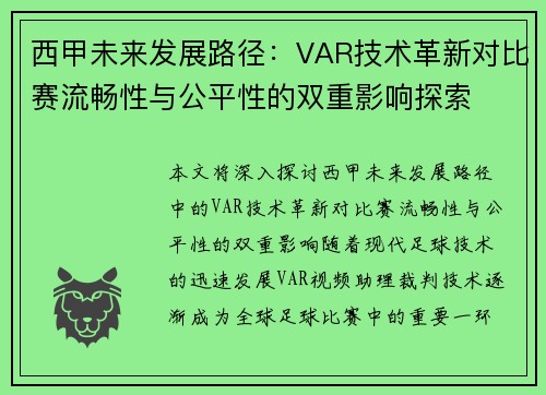 西甲未来发展路径：VAR技术革新对比赛流畅性与公平性的双重影响探索