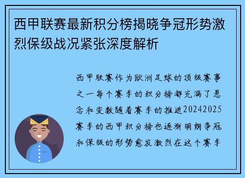 西甲联赛最新积分榜揭晓争冠形势激烈保级战况紧张深度解析