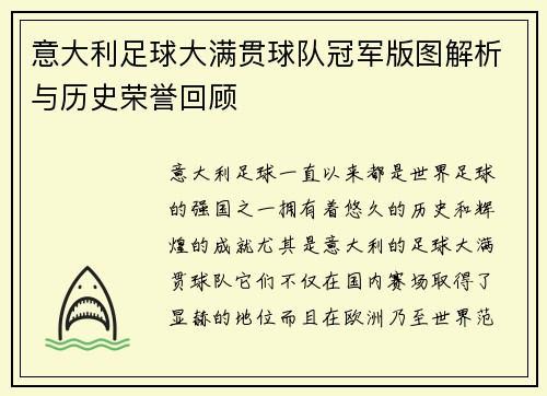 意大利足球大满贯球队冠军版图解析与历史荣誉回顾