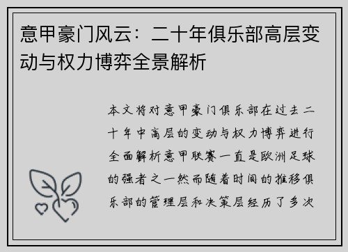 意甲豪门风云：二十年俱乐部高层变动与权力博弈全景解析