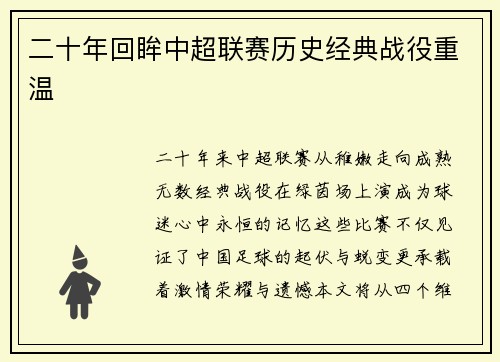 二十年回眸中超联赛历史经典战役重温