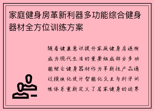 家庭健身房革新利器多功能综合健身器材全方位训练方案