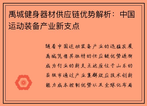 禹城健身器材供应链优势解析：中国运动装备产业新支点