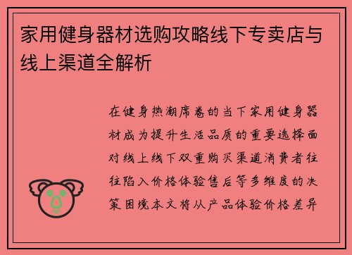 家用健身器材选购攻略线下专卖店与线上渠道全解析