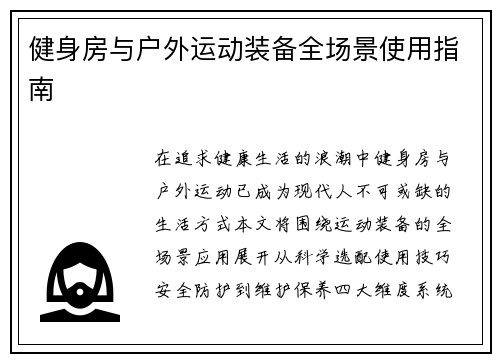 健身房与户外运动装备全场景使用指南
