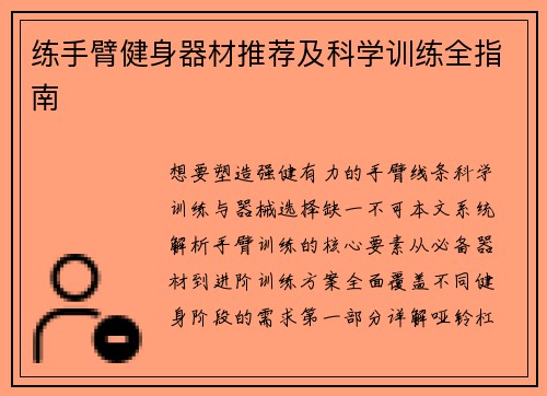 练手臂健身器材推荐及科学训练全指南