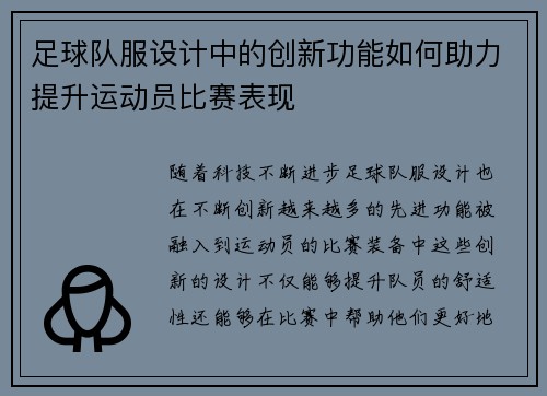 足球队服设计中的创新功能如何助力提升运动员比赛表现