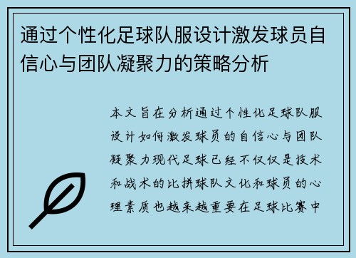 通过个性化足球队服设计激发球员自信心与团队凝聚力的策略分析